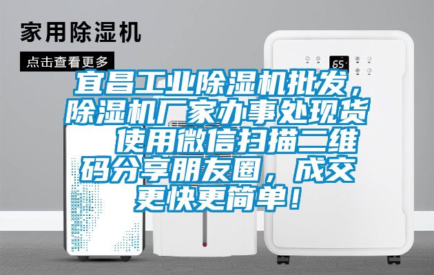 宜昌工業(yè)除濕機批發(fā)，除濕機廠家辦事處現(xiàn)貨  使用微信掃描二維碼分享朋友圈，成交更快更簡單！