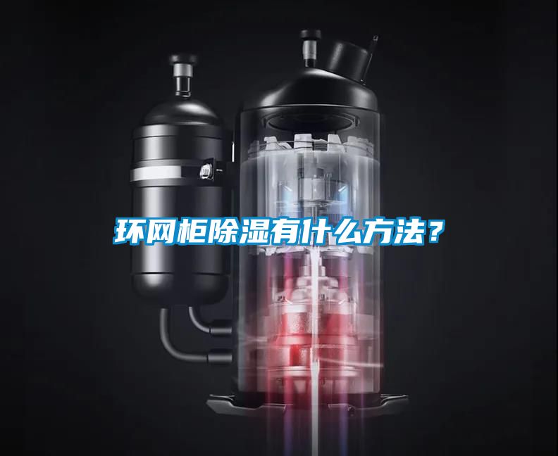 環(huán)網(wǎng)柜除濕有什么方法？