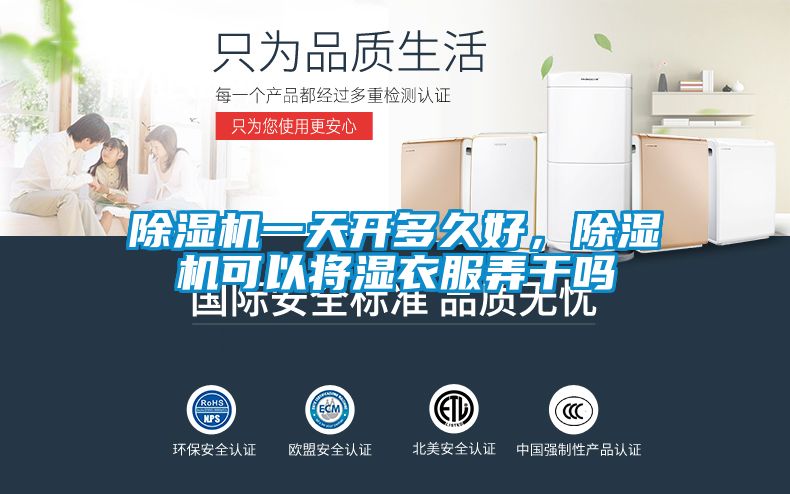 除濕機(jī)一天開多久好，除濕機(jī)可以將濕衣服弄干嗎