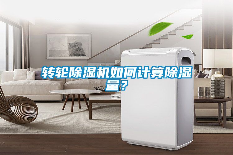 轉(zhuǎn)輪除濕機(jī)如何計(jì)算除濕量？