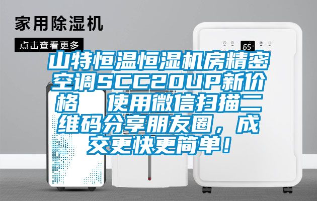 山特恒溫恒濕機(jī)房精密空調(diào)SCC20UP新價(jià)格  使用微信掃描二維碼分享朋友圈，成交更快更簡(jiǎn)單！
