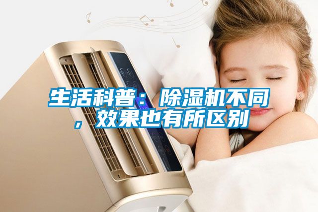 生活科普：除濕機(jī)不同，效果也有所區(qū)別