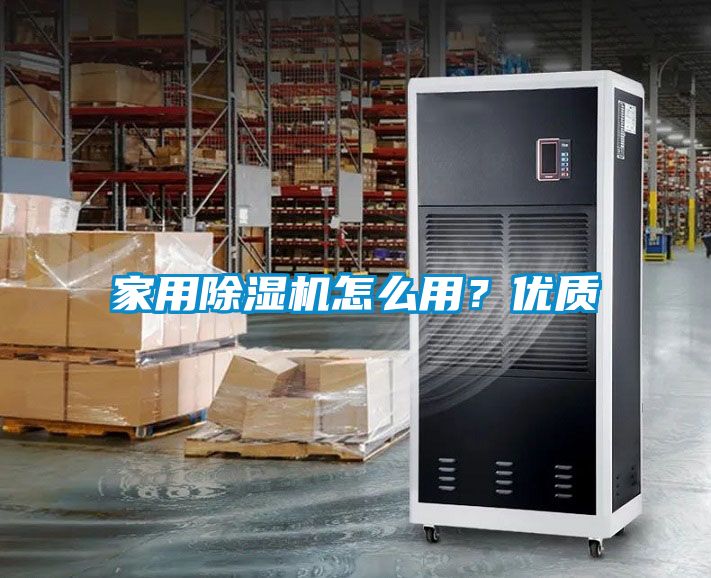 家用除濕機(jī)怎么用？?jī)?yōu)質(zhì)