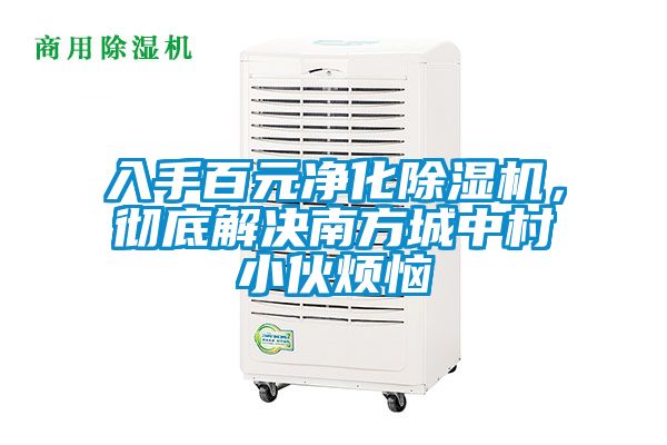 入手百元凈化除濕機，徹底解決南方城中村小伙煩惱