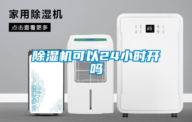 除濕機(jī)可以24小時開嗎