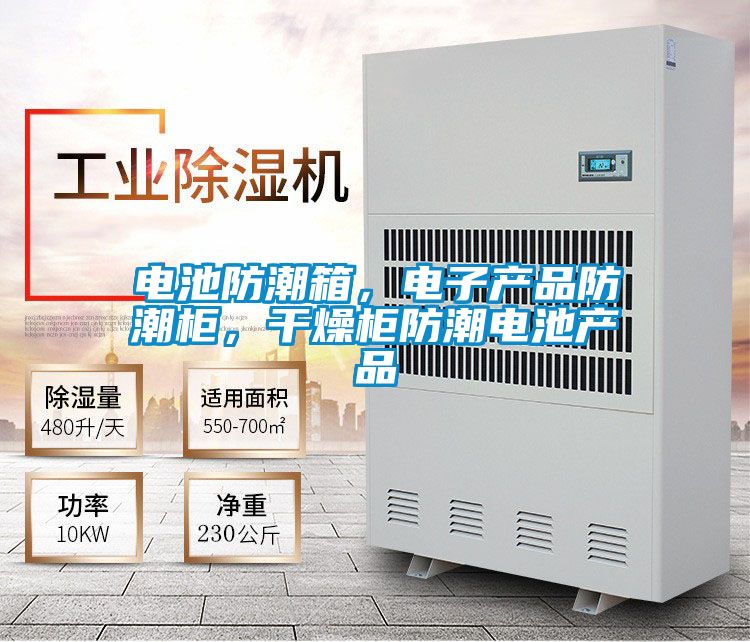 電池防潮箱，電子產(chǎn)品防潮柜，干燥柜防潮電池產(chǎn)品
