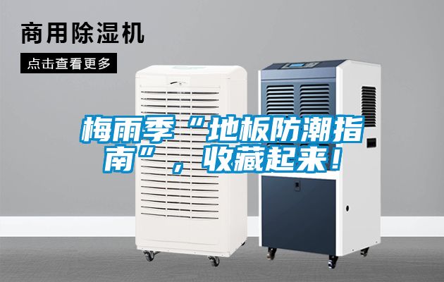 梅雨季“地板防潮指南”，收藏起來！