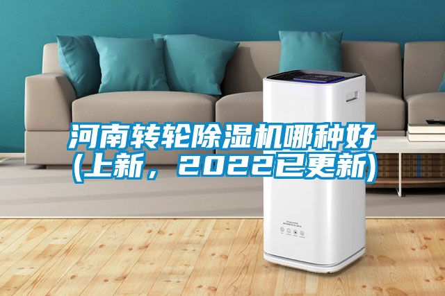 河南轉(zhuǎn)輪除濕機哪種好(上新，2022已更新)