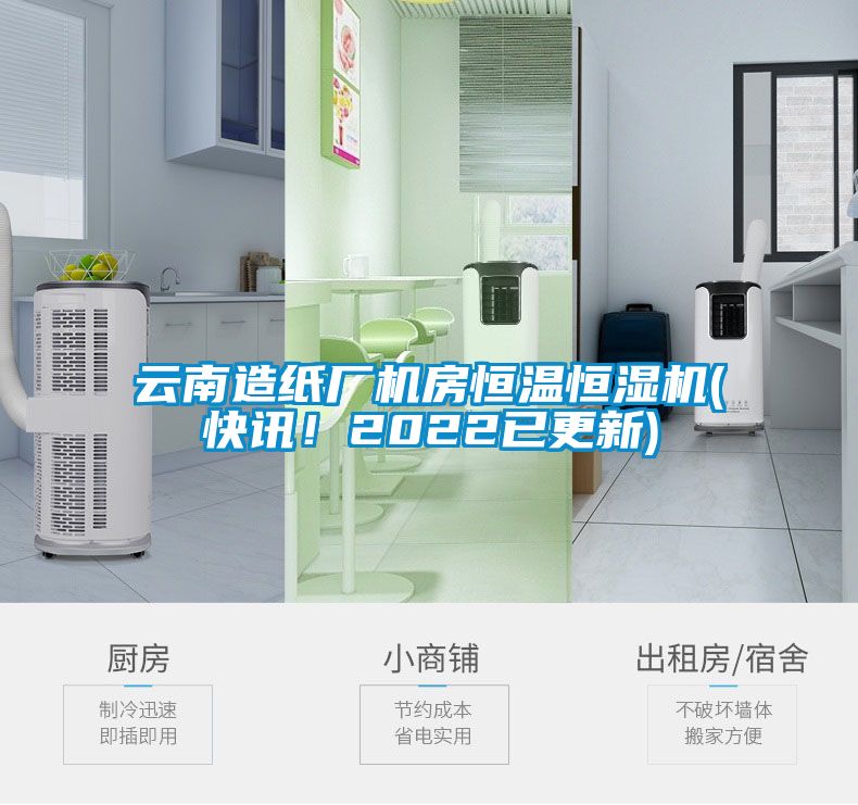 云南造紙廠機(jī)房恒溫恒濕機(jī)(快訊！2022已更新)