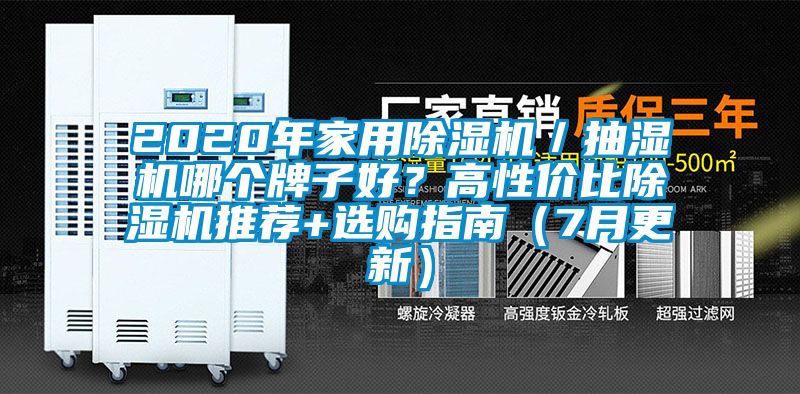 2020年家用除濕機(jī)／抽濕機(jī)哪個牌子好？高性價比除濕機(jī)推薦+選購指南（7月更新）