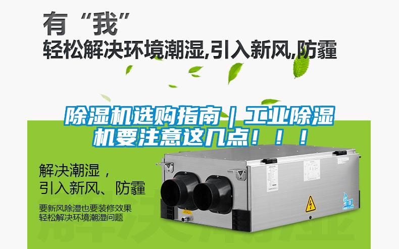 除濕機(jī)選購(gòu)指南｜工業(yè)除濕機(jī)要注意這幾點(diǎn)！??！
