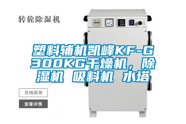 塑料輔機(jī)凱峰KF-G300KG干燥機(jī)，除濕機(jī) 吸料機(jī) 水塔