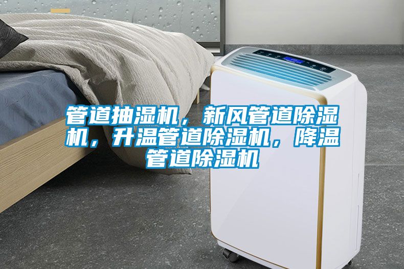 管道抽濕機，新風管道除濕機，升溫管道除濕機，降溫管道除濕機