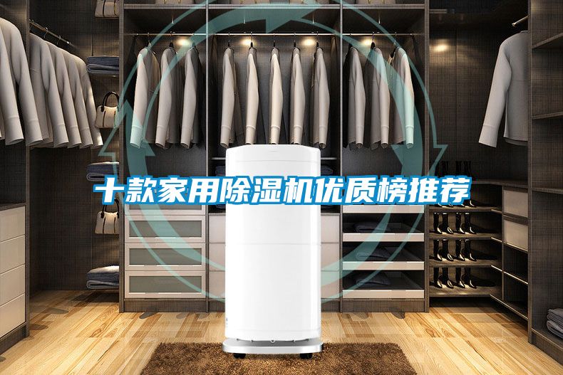 十款家用除濕機優(yōu)質(zhì)榜推薦