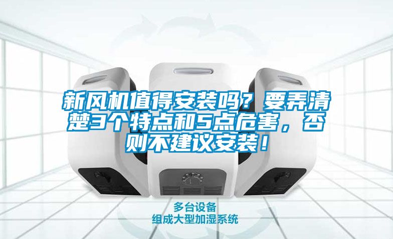 新風(fēng)機(jī)值得安裝嗎？要弄清楚3個特點和5點危害，否則不建議安裝！