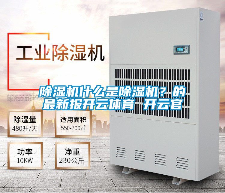 除濕機(jī)什么是除濕機(jī)？的最新報(bào)開云體育 開云官