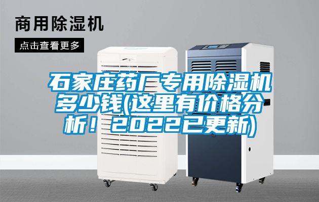 石家莊藥廠專用除濕機(jī)多少錢(這里有價格分析！2022已更新)