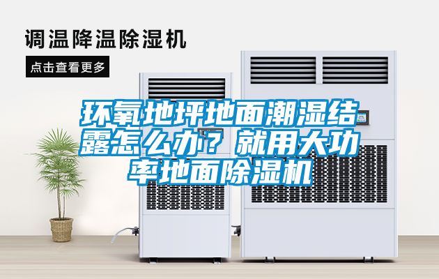 環(huán)氧地坪地面潮濕結露怎么辦？就用大功率地面除濕機