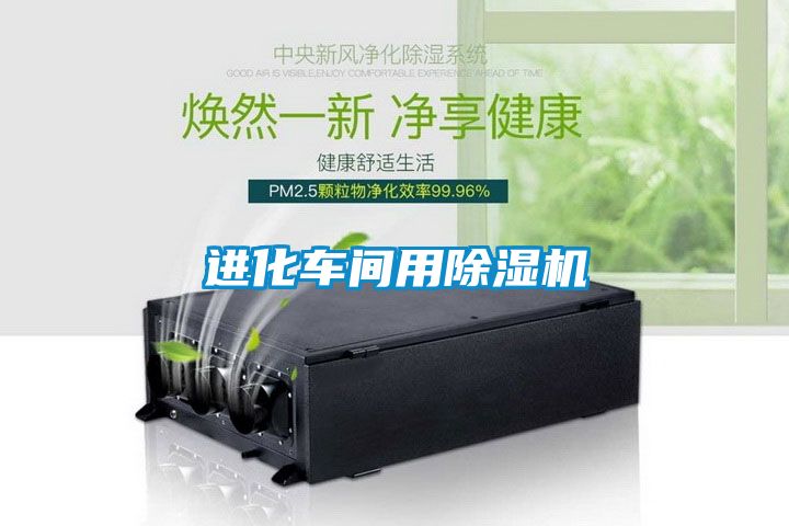 進(jìn)化車間用除濕機(jī)
