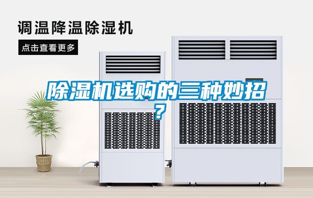 除濕機(jī)選購(gòu)的三種妙招？