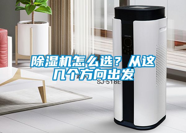 除濕機怎么選？從這幾個方向出發(fā)