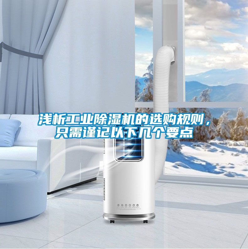 淺析工業(yè)除濕機(jī)的選購規(guī)則，只需謹(jǐn)記以下幾個(gè)要點(diǎn)