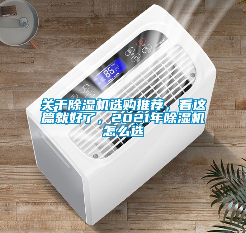 關于除濕機選購推薦，看這篇就好了，2021年除濕機怎么選