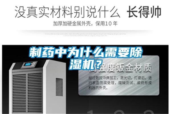 制藥中為什么需要除濕機(jī)？
