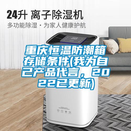 重慶恒溫防潮箱存儲(chǔ)條件(我為自己產(chǎn)品代言，2022已更新)