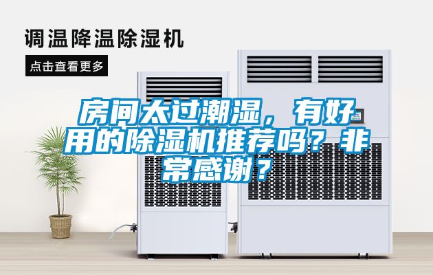 房間太過(guò)潮濕，有好用的除濕機(jī)推薦嗎？非常感謝？