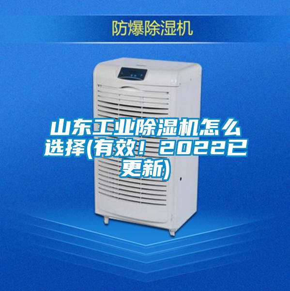 山東工業(yè)除濕機(jī)怎么選擇(有效！2022已更新)