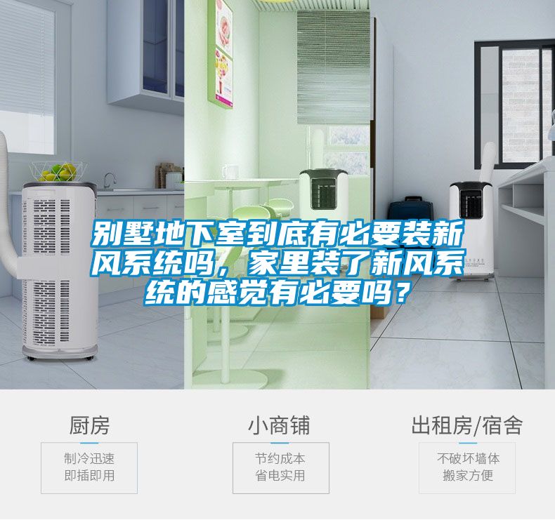 別墅地下室到底有必要裝新風(fēng)系統(tǒng)嗎，家里裝了新風(fēng)系統(tǒng)的感覺有必要嗎？