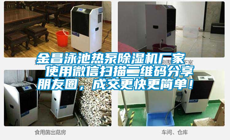金昌泳池熱泵除濕機廠家  使用微信掃描二維碼分享朋友圈，成交更快更簡單！