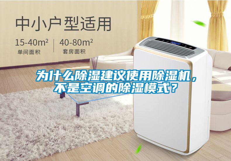 為什么除濕建議使用除濕機(jī)，不是空調(diào)的除濕模式？