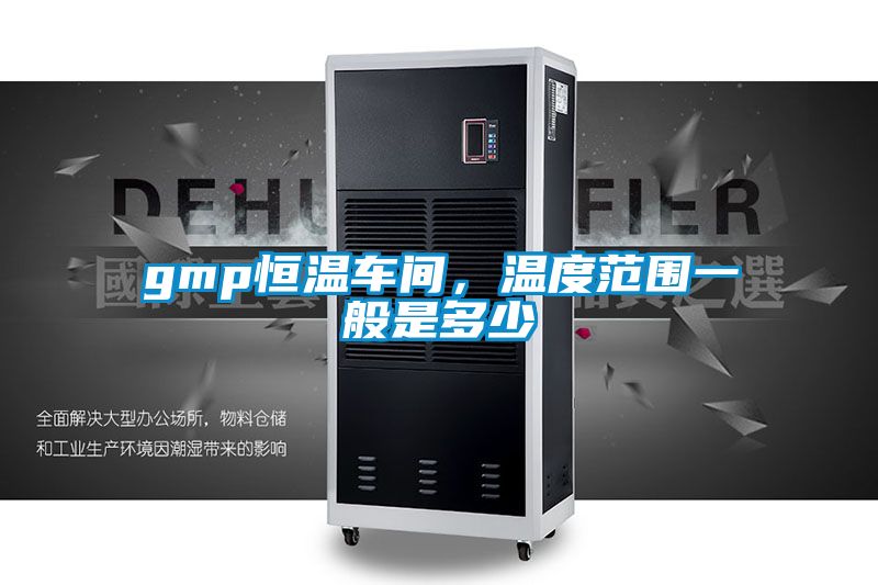 gmp恒溫車間，溫度范圍一般是多少