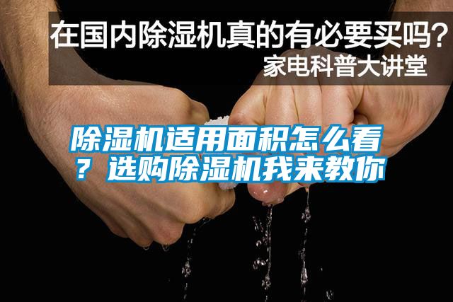 除濕機(jī)適用面積怎么看？選購(gòu)除濕機(jī)我來教你