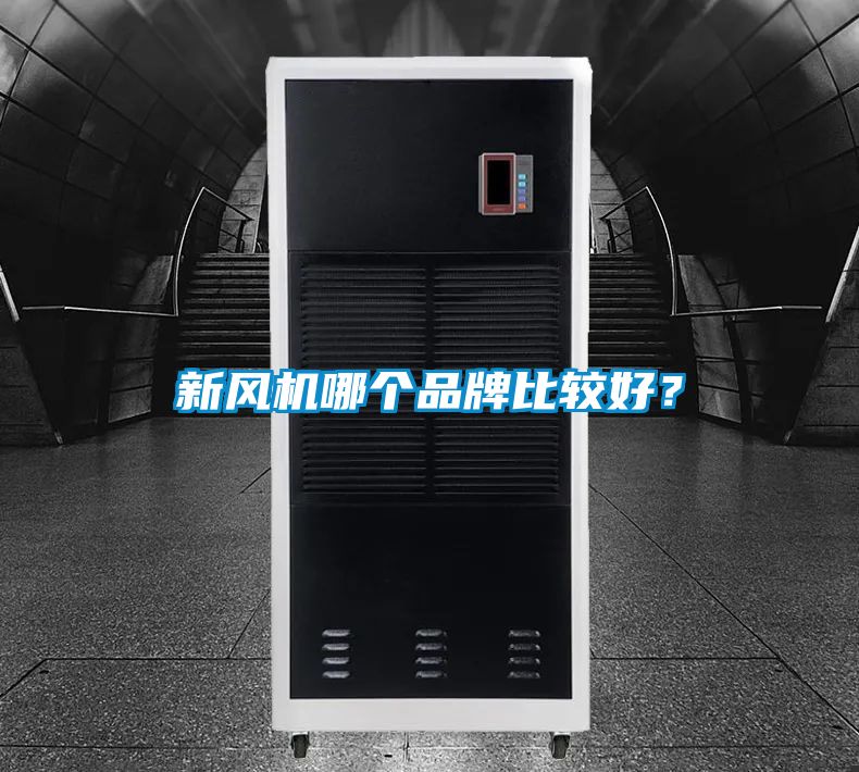 新風(fēng)機(jī)哪個品牌比較好？