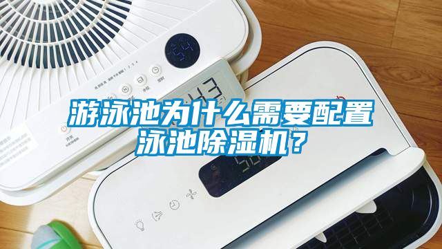 游泳池為什么需要配置泳池除濕機？