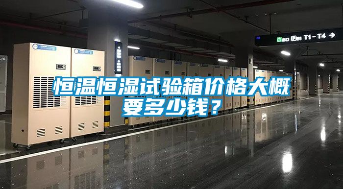 恒溫恒濕試驗箱價格大概要多少錢？