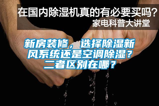 新房裝修，選擇除濕新風(fēng)系統(tǒng)還是空調(diào)除濕？二者區(qū)別在哪？