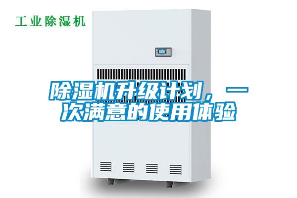 除濕機(jī)升級計(jì)劃，一次滿意的使用體驗(yàn)