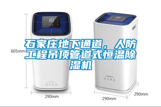 石家莊地下通道，人防工程吊頂管道式恒溫除濕機(jī)