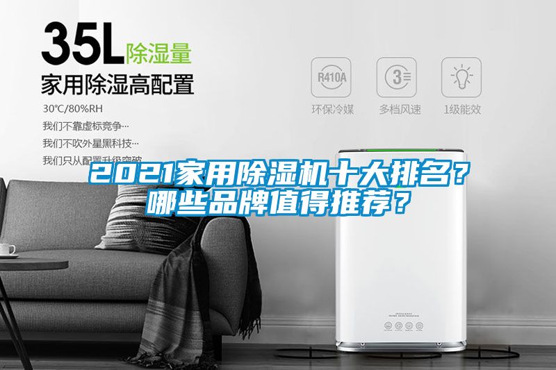 2021家用除濕機(jī)十大排名？哪些品牌值得推薦？