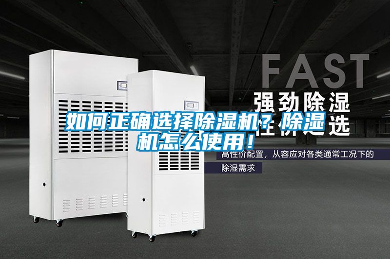 如何正確選擇除濕機(jī)？除濕機(jī)怎么使用！
