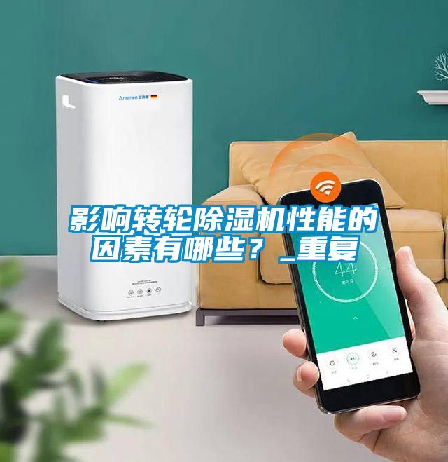 影響轉(zhuǎn)輪除濕機(jī)性能的因素有哪些？_重復(fù)