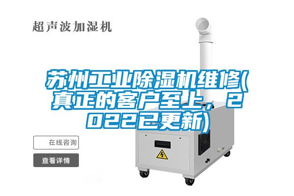 蘇州工業(yè)除濕機(jī)維修(真正的客戶至上，2022已更新)