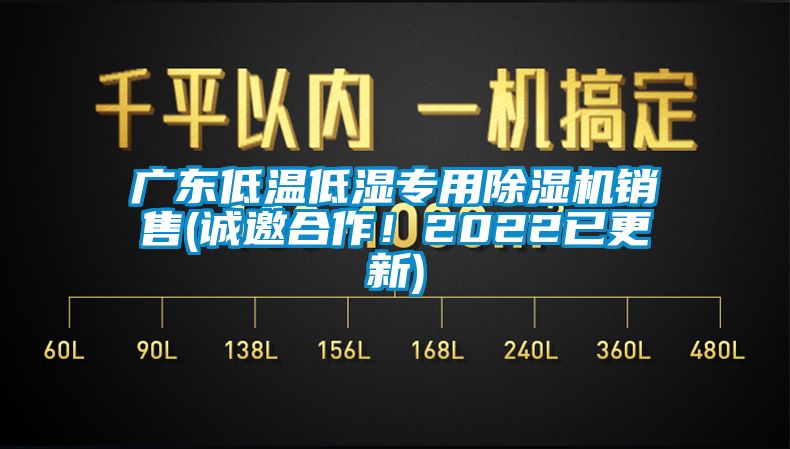 廣東低溫低濕專用除濕機(jī)銷售(誠邀合作！2022已更新)