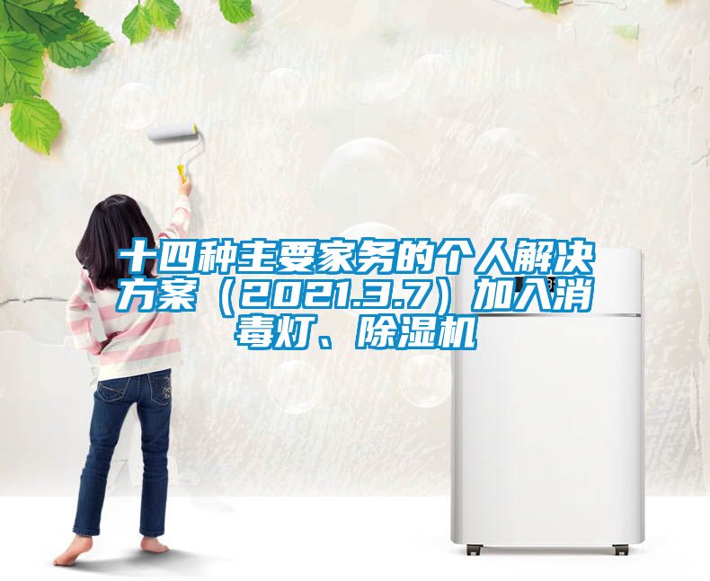 十四種主要家務(wù)的個(gè)人解決方案（2021.3.7）加入消毒燈、除濕機(jī)