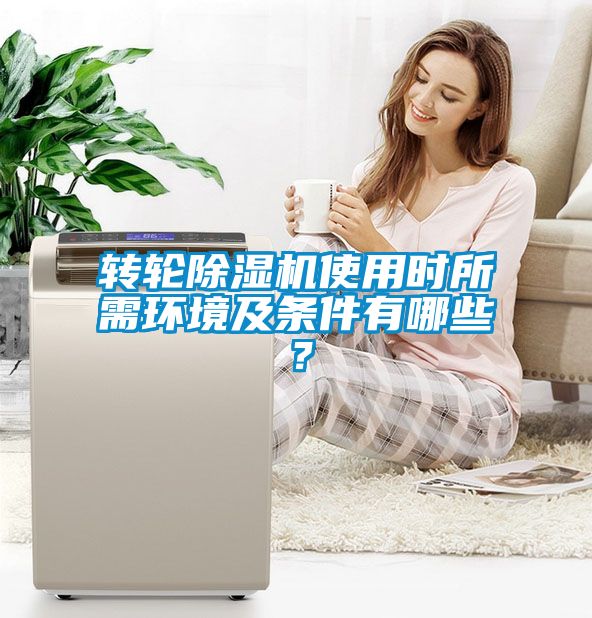 轉(zhuǎn)輪除濕機(jī)使用時(shí)所需環(huán)境及條件有哪些？