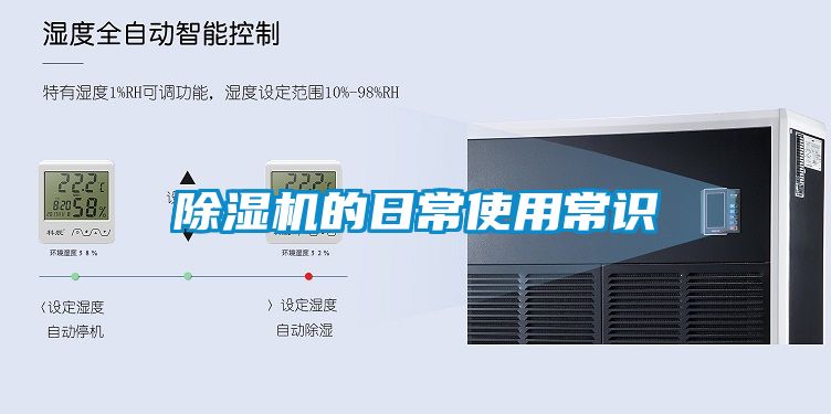 除濕機(jī)的日常使用常識
